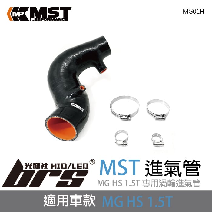 免運 免工資 MG01H  MST進氣管